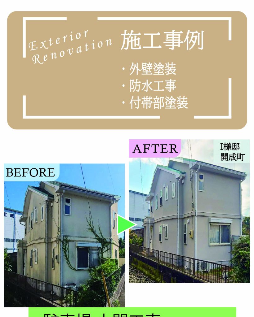 神奈川県開成町I様邸 外壁塗装・防水工事・付帯部塗装の施工事例ビフォーアフター