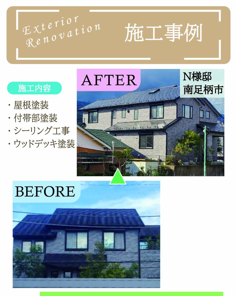 神奈川県南足柄市N様邸 屋根塗装・付帯部塗装・シーリング工事・ウッドデッキ塗装の施工事例ビフォーアフター