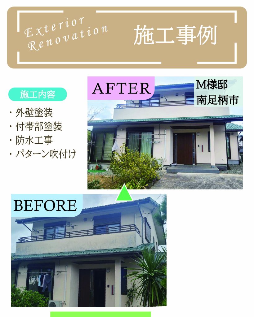神奈川県南足柄市M様邸 外壁塗装・付帯部塗装・防水工事・パターン吹付けの施工事例ビフォーアフター