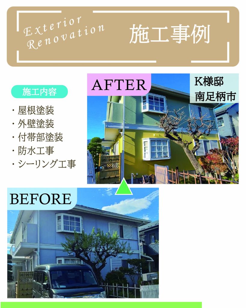神奈川県南足柄市K様邸 外壁塗装・屋根塗装・防水工事・シーリング工事の施工事例ビフォーアフター