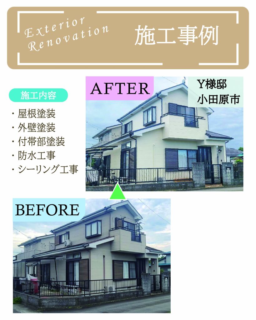 神奈川県小田原市Y様邸 屋根塗装・外壁塗装・付帯部塗装・防水工事・シーリング工事の施工事例ビフォーアフター