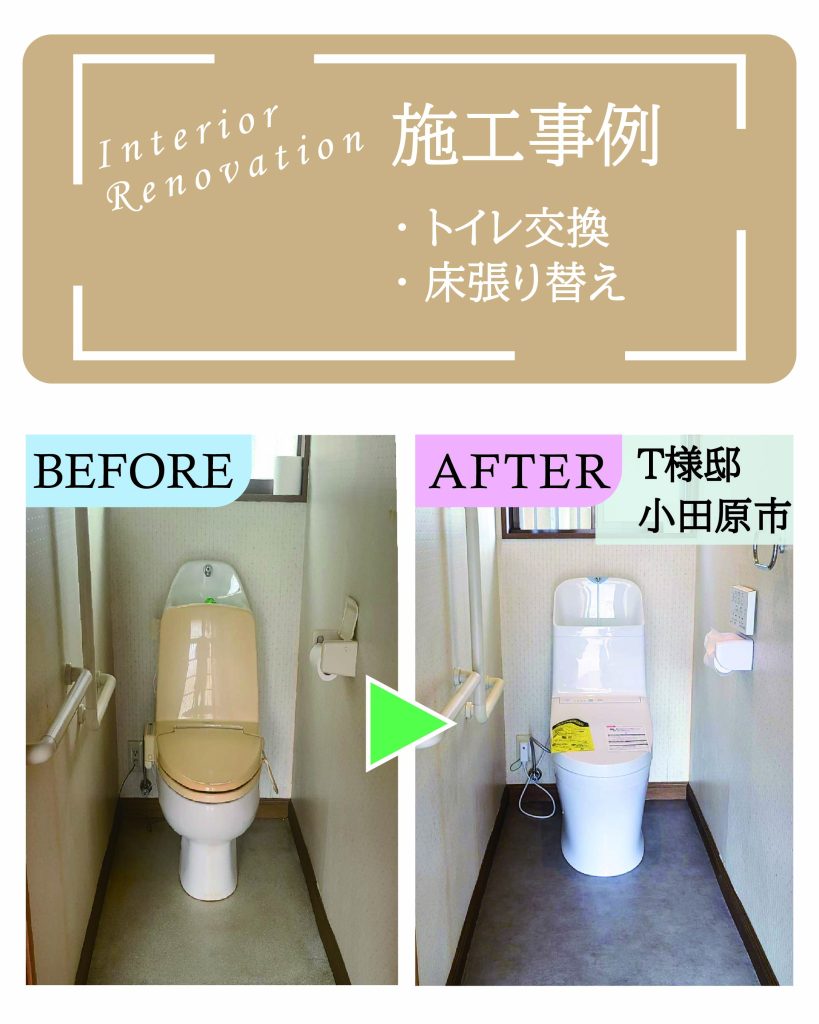 神奈川県小田原市T様邸 トイレ交換・床張り替え（内装リフォーム）の施工事例ビフォーアフター