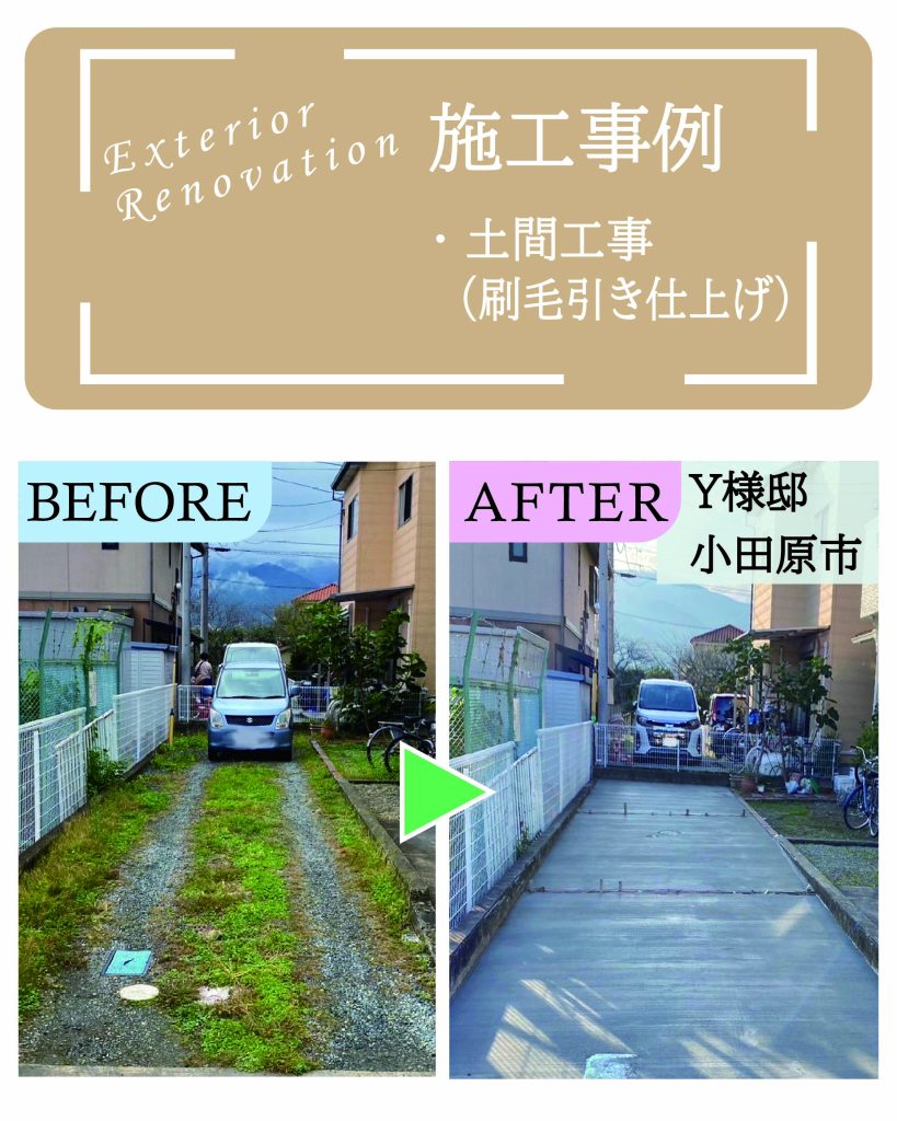 神奈川県小田原市Y様邸 土間工事（コンクリート舗装・刷毛引き仕上げ）の施工事例ビフォーアフター