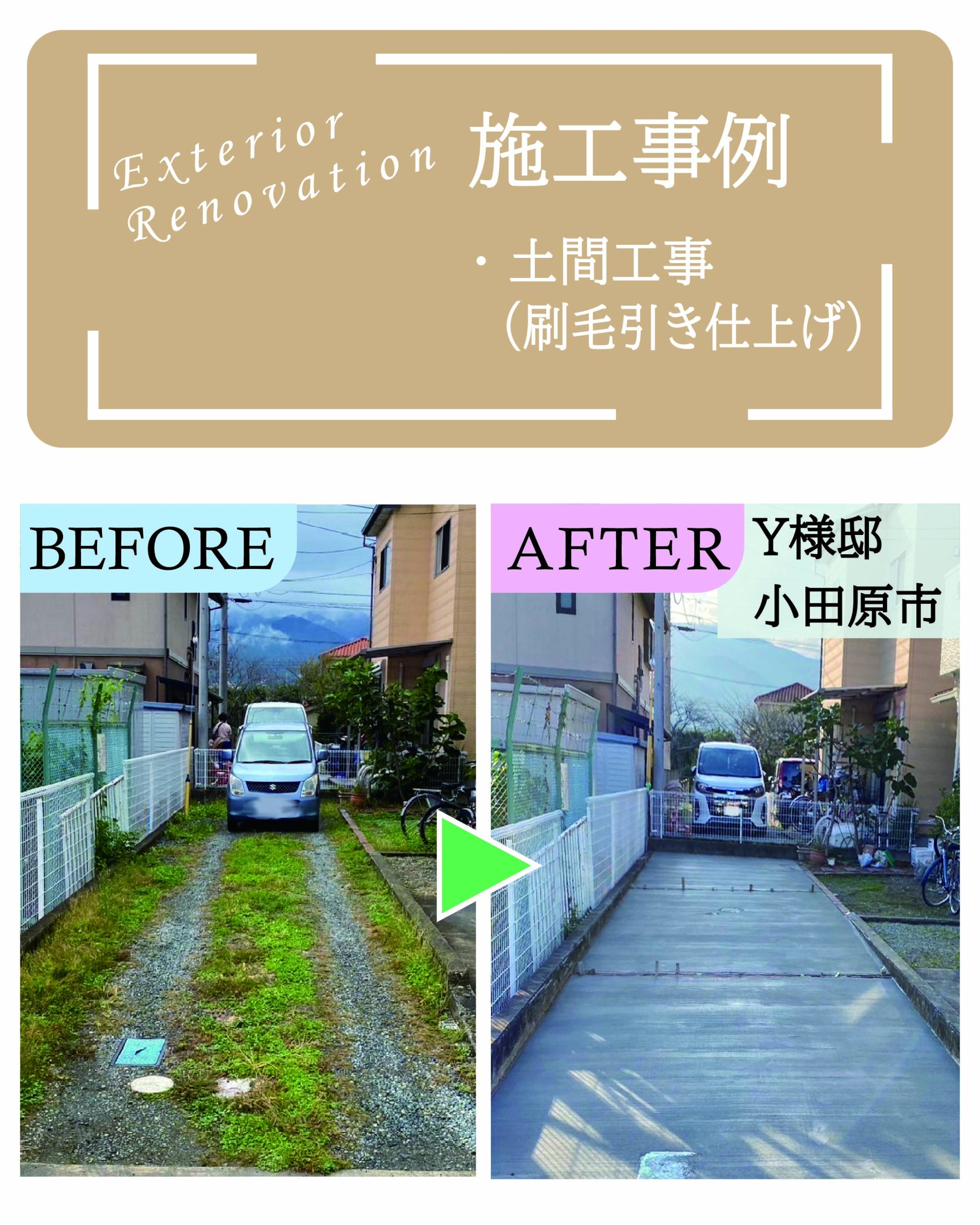 神奈川県小田原市Y様邸 土間工事（コンクリート舗装・刷毛引き仕上げ）の施工事例ビフォーアフター