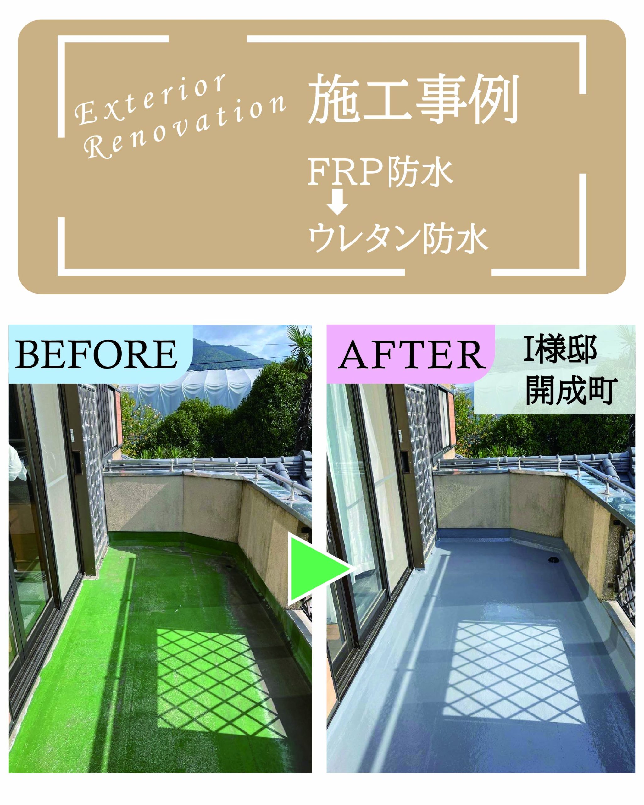 神奈川県開成町I様邸 ベランダ防水工事（FRP防水からウレタン防水へ改修）の施工事例ビフォーアフター