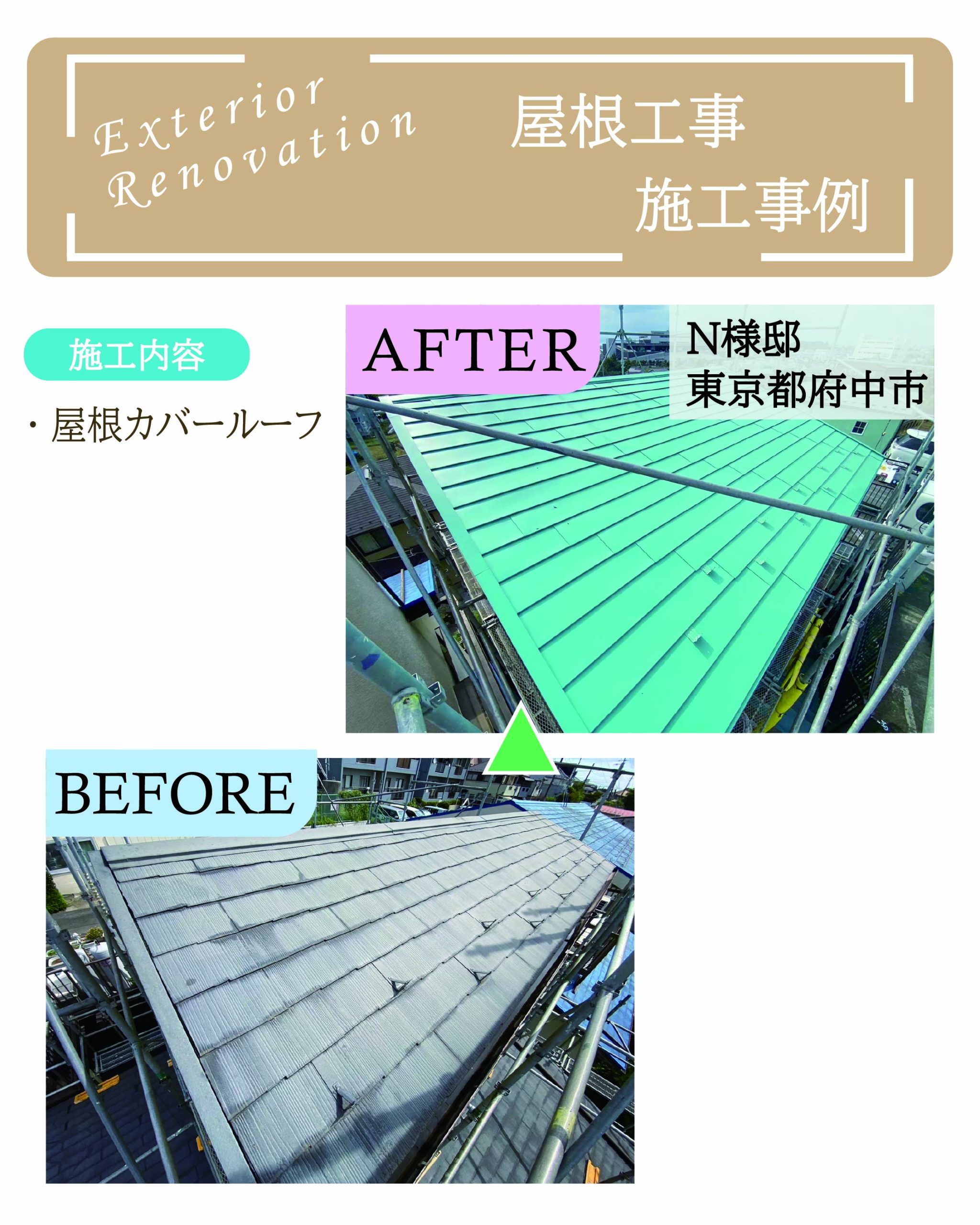 東京都府中市N様邸 屋根カバールーフ工事（屋根重ね葺き工法）の施工事例ビフォーアフター