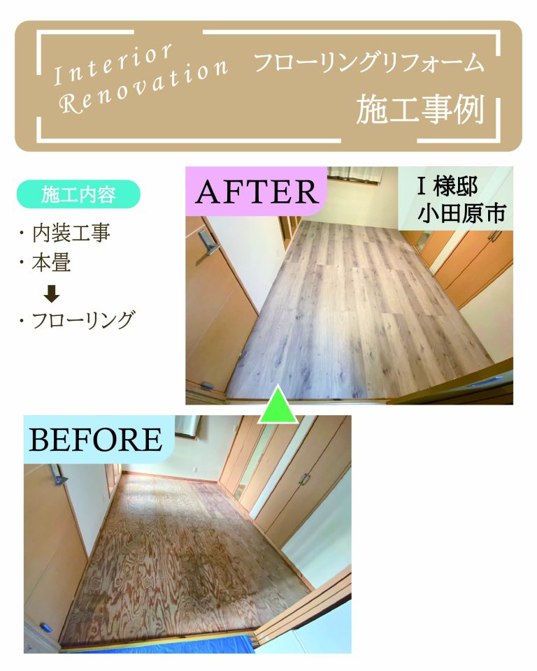 神奈川県小田原市I様邸 内装リフォーム（和室本畳からフローリングへ変更）の施工事例ビフォーアフター