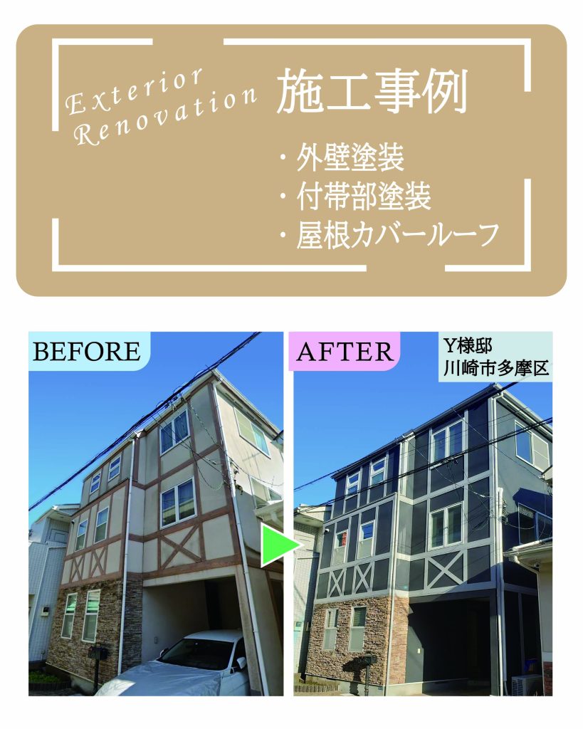 川崎市多摩区Y様邸 外壁塗装・付帯部塗装・屋根カバールーフ工事の施工事例ビフォーアフター